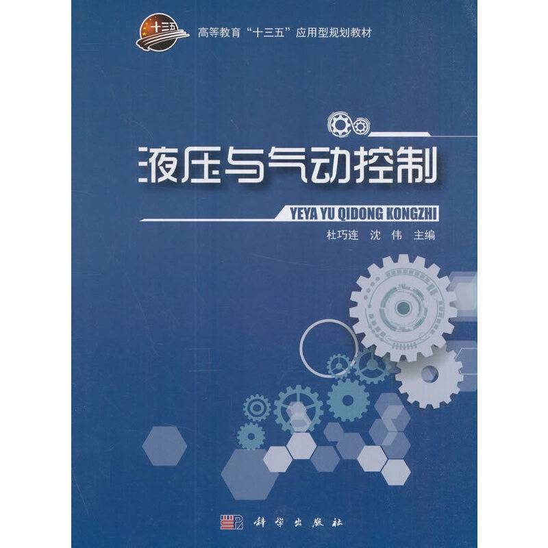 液压与气动控制/高等教育“十三五”应用型规划教材