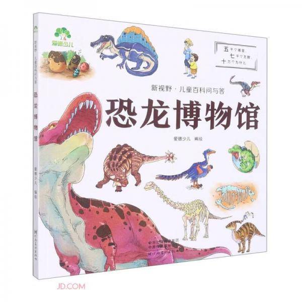 恐龙博物馆/新视野儿童百科问与答