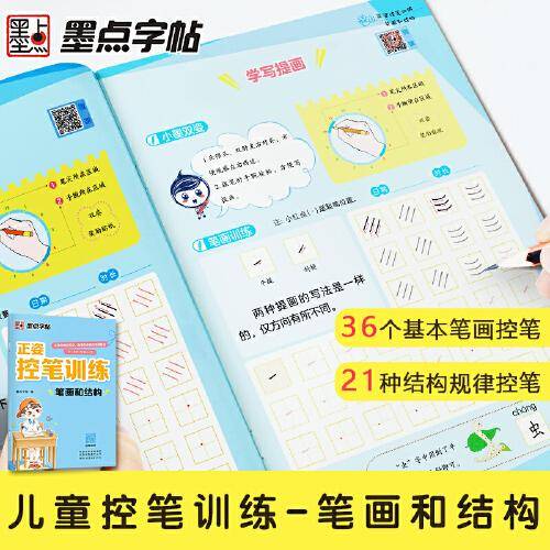 墨点字帖 正姿控笔训练笔画和结构幼儿园启蒙小学生正姿练字楷书描红初学者书法练字本