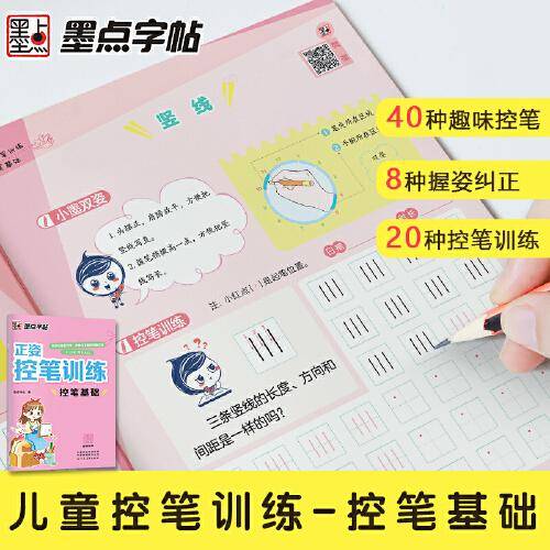 墨点字帖 正姿控笔训练控笔基础幼儿园启蒙小学生正姿练字楷书描红初学者书法练字本
