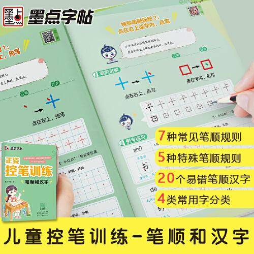 墨点字帖 正姿控笔训练笔顺和汉字幼儿园启蒙小学生正姿练字楷书描红初学者书法练字本