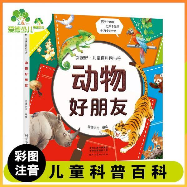 爱德少儿新视野儿童百科问与答动物好朋友