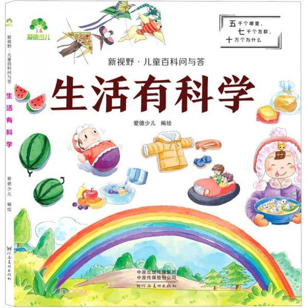生活有科学/新视野儿童百科问与答