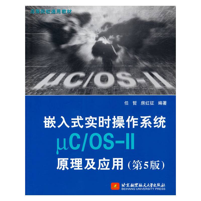 嵌入式实时操作系统μC/OS-II原理及应用（第5版）