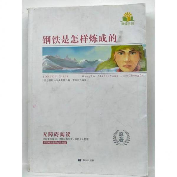 钢铁是怎样练成的