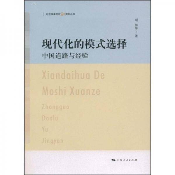 现代化的模式选择