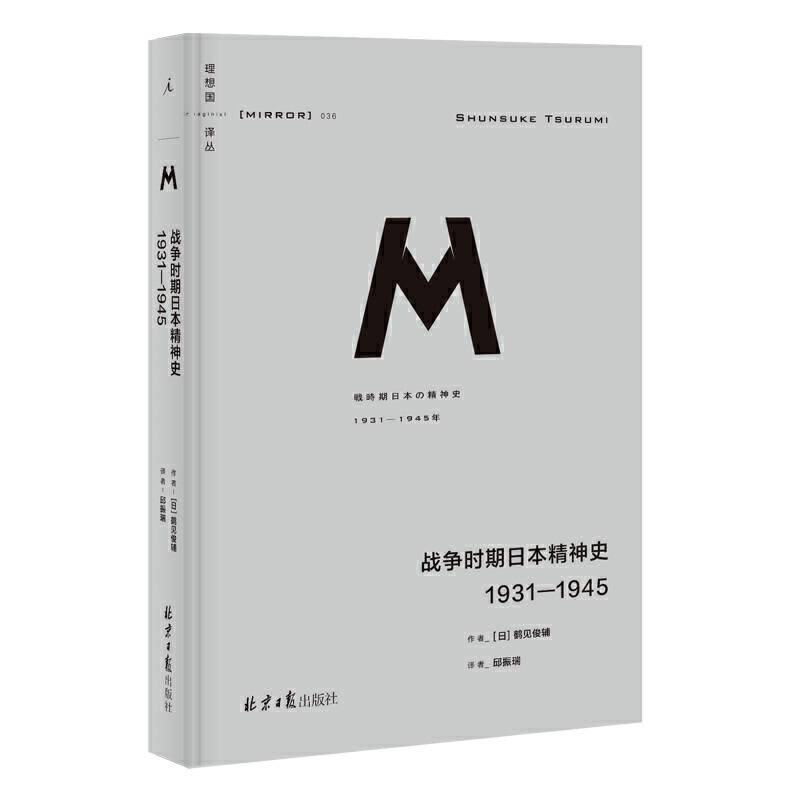理想国译丛036：战争时期日本精神史：1931―1945