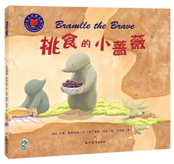 小牛津图书馆·挑食的小蔷薇(附家长指导册+宝宝智力填图纸)