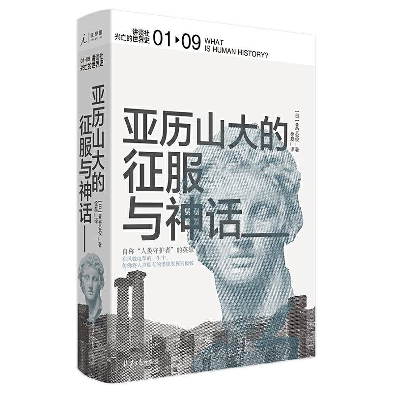 讲谈社・兴亡的世界史：亚历山大的征服与神话