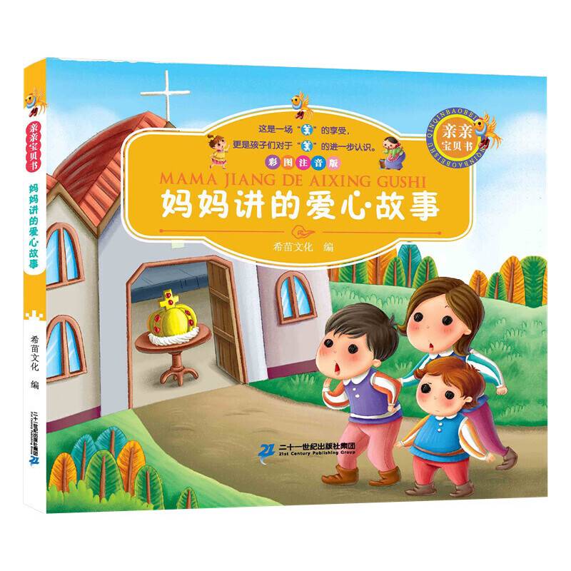 亲亲宝贝书：妈妈讲的爱心故事（彩图注音版）
