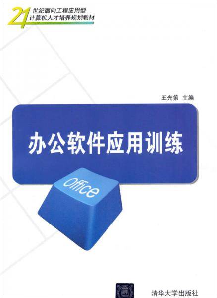 办公软件应用训练/21世纪面向工程应用型计算机人才培养规划教材