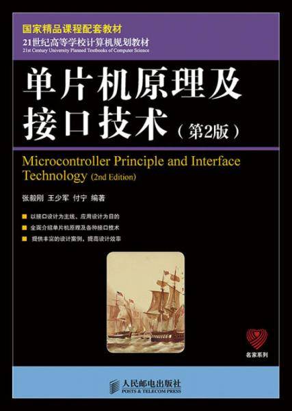 名家系列：单片机原理及接口技术（第2版）/国家精品课程配套教材・21世纪高等学校计算机规划教材