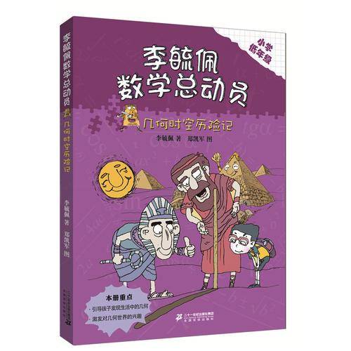 李毓佩数学童话总动员 低年级版 几何时空历险记