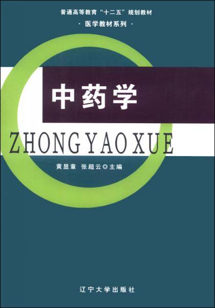 中药学/普通高等教育“十二五”规划教材·医学教材系列