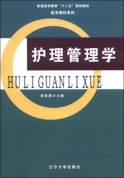 护理管理学/普通高等教育“十二五”规划教材·医学教材系列