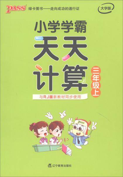 小学学霸天天计算（三年级上 与RJ版新教材同步使用 全彩手绘）