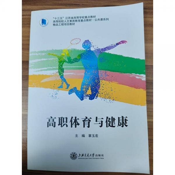 高职体育与健康 掌玉宏 上海交通大学出版社 9787313251404
