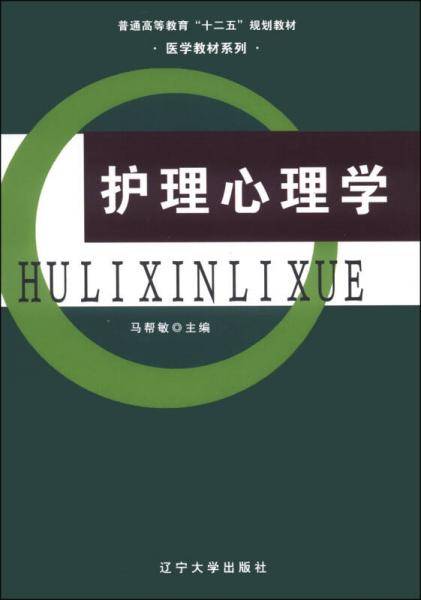 护理心理学/普通高等教育“十二五”规划教材·医学教材系列