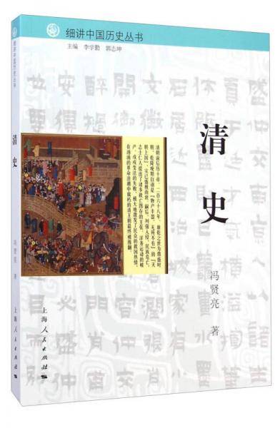 细讲中国历史丛书・清史
