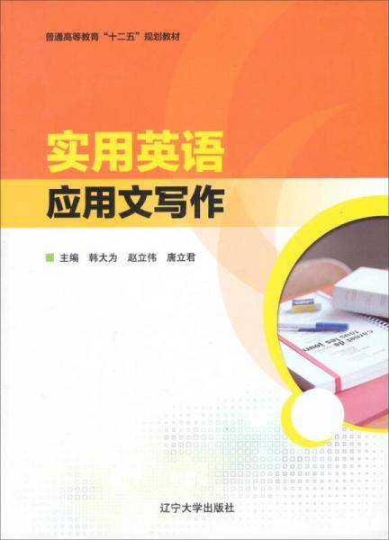 实用英语应用文写作/普通高等教育“十二五”规划教材