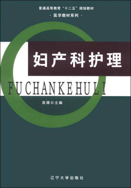 妇产科护理/普通高等教育“十二五”规划教材·医学教材系列