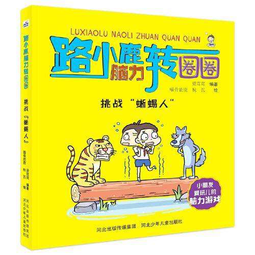 路小鹿脑力转圈圈：挑战“蜥蜴人”