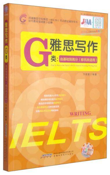 环球雅思学校雅思考试指定辅导用书・雅思写作G类：由基础到高分（移民类适用）