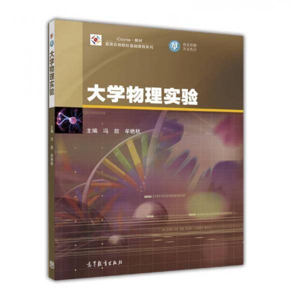 大学物理实验/iCourse・教材・高等农林院校基础课程系列