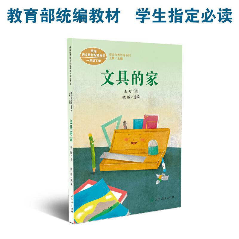 文具的家 一年级下册 圣野著 统编版语文教材配套阅读 课外必读 课文作家作品系列
