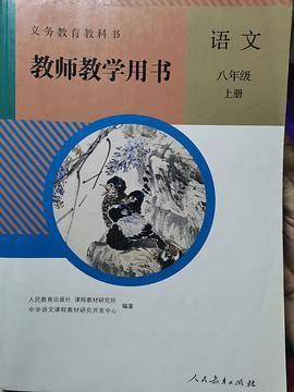义务教育教科书教师教学用书. 语文八年级. 上册