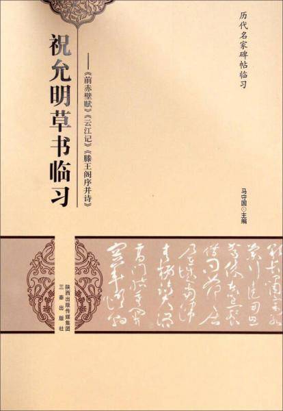 祝允明草书临习-前赤壁赋、云江记、滕王阁序并诗