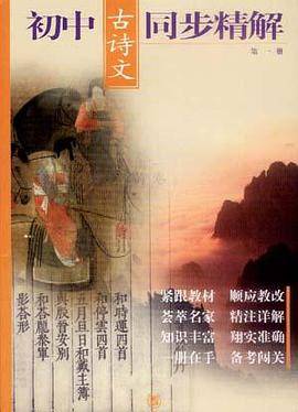 初中古诗文同步精解.第1册