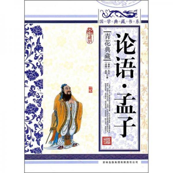 论语・孟子