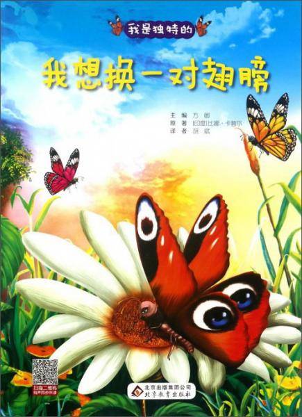 我想换一对翅膀/我是独特的