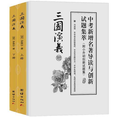 三国演义青少年版 原著 正版无删减白话文无障碍阅读注音初中学生版（套装共2册，实收3本）