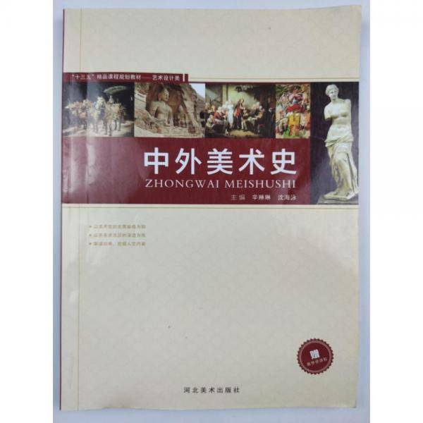 中外美术史