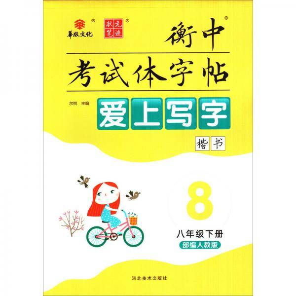 衡中考试体字帖：爱上写字（楷书八年级下册部编人教版）