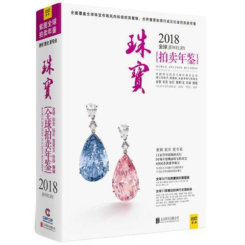 2018全球珠宝拍卖年鉴
