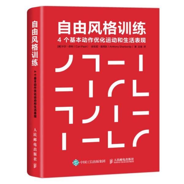 自由风格训练：4个基本动作优化运动和生活表现