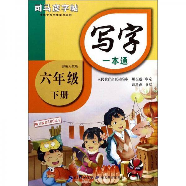 写字一本通（六年级下册部编人教版）/司马彦字帖