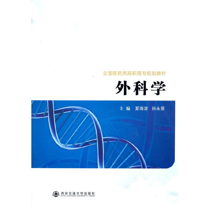 外科学/全国医药类高职高专规划教材