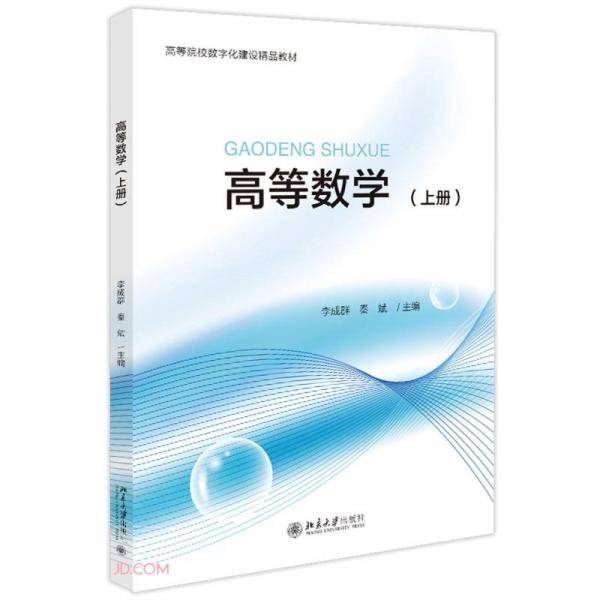 高等数学(上高等院校数字化建设精品教材)