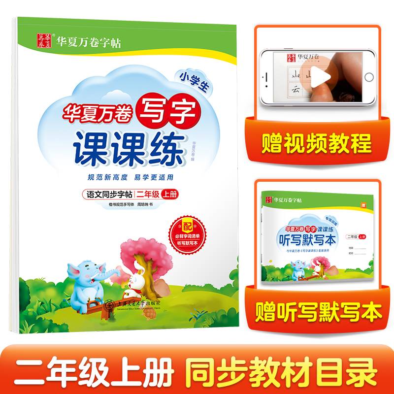华夏万卷二年级上册语文同步练字帖 小学生写字课课练 2022秋2年级人教版书法本 天天练拼音本田字格生字抄写本 笔顺笔画字帖