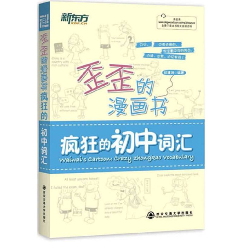 疯狂的初中词汇-歪歪的漫画书--新东方大愚英语学习丛书