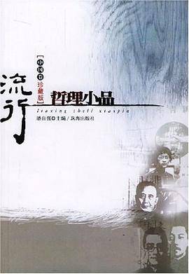 流行哲理小品