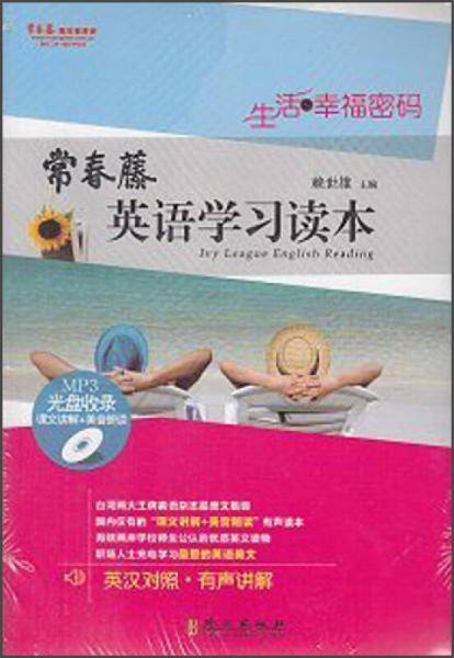 常春藤英语学习读本