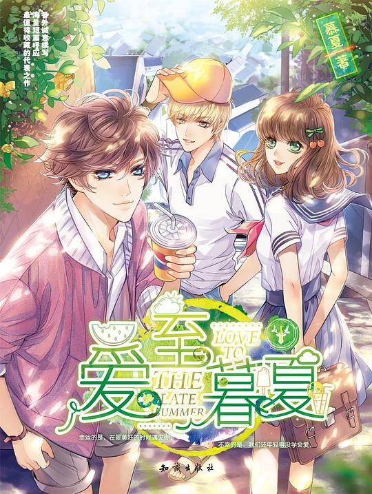 爱至暮夏（1）
