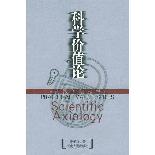 科学价值论