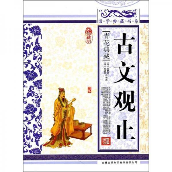 国学典藏书系 古文观止