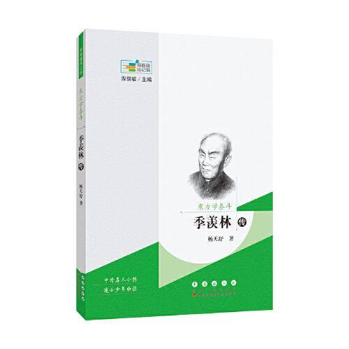 常春藤传记馆：东方学泰斗——季羡林传